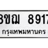 รับจัดหาทะเบียน 8917 หมวดใหม่ 8ขฌ 8917 ทะเบียนมงคล ผลรวมดี 40 - OK0912-8ขฌ