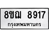 รับจัดหาทะเบียน 8917 หมวดใหม่ 8ขฌ 8917 ทะเบียนมงคล ผลรวมดี 40 - OK0912-8ขฌ