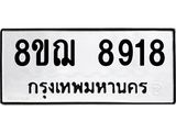 รับจัดหาทะเบียน 8918 หมวดใหม่ 8ขฌ 8918 ทะเบียนมงคล ผลรวมดี 41  - OK0912-8ขฌ