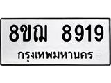 รับจัดหาทะเบียน 8919 หมวดใหม่ 8ขฌ 8919 ทะเบียนมงคล ผลรวมดี 42 - OK0912-8ขฌ