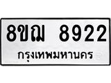 รับจัดหาทะเบียน 8922 หมวดใหม่ 8ขฌ 8922 ทะเบียนมงคล ผลรวมดี 36  - OK0912-8ขฌ