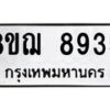 รับจัดหาทะเบียน 8935 หมวดใหม่ 8ขฌ 8935 ทะเบียนมงคล ผลรวมดี 40  - OK0912-8ขฌ