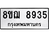 รับจัดหาทะเบียน 8935 หมวดใหม่ 8ขฌ 8935 ทะเบียนมงคล ผลรวมดี 40  - OK0912-8ขฌ
