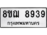 รับจัดหาทะเบียน 8939 หมวดใหม่ 8ขฌ 8939 ทะเบียนมงคล ผลรวมดี 44 - OK0912-8ขฌ