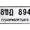 รับจัดหาทะเบียน 894 หมวดใหม่ 8ขฎ 894 ทะเบียนมงคล ผลรวมดี 36  - OK0923-8ขฎ