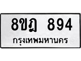 รับจัดหาทะเบียน 894 หมวดใหม่ 8ขฎ 894 ทะเบียนมงคล ผลรวมดี 36  - OK0923-8ขฎ