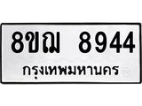 รับจัดหาทะเบียน 8944 หมวดใหม่ 8ขฌ 8944 ทะเบียนมงคล ผลรวมดี 40 - OK0912-8ขฌ