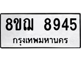รับจัดหาทะเบียน 8945 หมวดใหม่ 8ขฌ 8945 ทะเบียนมงคล ผลรวมดี 41 - OK0912-8ขฌ
