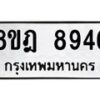 รับจัดหา ทะเบียน 8946 หมวดใหม่ 8ขฎ 8946 ทะเบียนมงคล ผลรวมดี 42 - OK0929-8ขฎ