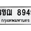 รับจัดหาทะเบียน 8949 หมวดใหม่ 8ขฌ 8949 ทะเบียนมงคล ผลรวมดี 45  - OK0912-8ขฌ