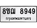 รับจัดหาทะเบียน 8949 หมวดใหม่ 8ขฌ 8949 ทะเบียนมงคล ผลรวมดี 45  - OK0912-8ขฌ