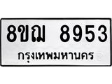 รับจัดหาทะเบียน 8953 หมวดใหม่ 8ขฌ 8953 ทะเบียนมงคล ผลรวมดี 40 - OK0912-8ขฌ