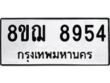 รับจัดหาทะเบียน 8954 หมวดใหม่ 8ขฌ 8954 ทะเบียนมงคล ผลรวมดี 41 - OK0912-8ขฌ