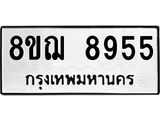 รับจัดหาทะเบียน 8955 หมวดใหม่ 8ขฌ 8955 ทะเบียนมงคล ผลรวมดี 42  - OK0912-8ขฌ
