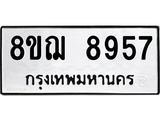 รับจัดหาทะเบียน 8957 หมวดใหม่ 8ขฌ 8957 ทะเบียนมงคล ผลรวมดี 44  - OK0912-8ขฌ