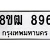 รับจัดหา ทะเบียน 896 หมวดใหม่ 8ขฒ 896 ทะเบียนมงคล ผลรวมดี 36 - OK0915-8ขฒ