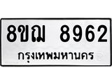 รับจัดหาทะเบียน 8962 หมวดใหม่ 8ขฌ 8962 ทะเบียนมงคล ผลรวมดี 40  - OK0912-8ขฌ