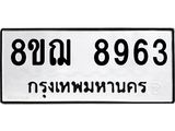 รับจัดหาทะเบียน 8963 หมวดใหม่ 8ขฌ 8963 ทะเบียนมงคล ผลรวมดี 41 - OK0912-8ขฌ