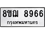 รับจัดหาทะเบียน 8966 หมวดใหม่ 8ขฌ 8966 ทะเบียนมงคล ผลรวมดี 44 - OK0912-8ขฌ