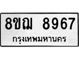รับจัดหาทะเบียน 8967 หมวดใหม่ 8ขฌ 8967 ทะเบียนมงคล ผลรวมดี 45  - OK0912-8ขฌ
