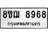 รับจัดหาทะเบียน 8968 หมวดใหม่ 8ขฌ 8968 ทะเบียนมงคล ผลรวมดี 46 - OK0912-8ขฌ