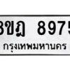 รับจัดหา ทะเบียน 8975 หมวดใหม่ 8ขฎ 8975 ทะเบียนมงคล ผลรวมดี 44 - OK0929-8ขฎ