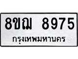 รับจัดหาทะเบียน 8975 หมวดใหม่ 8ขฌ 8975 ทะเบียนมงคล ผลรวมดี 44  - OK0912-8ขฌ