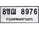 รับจัดหาทะเบียน 8976 หมวดใหม่ 8ขฌ 8976 ทะเบียนมงคล ผลรวมดี 45 - OK0912-8ขฌ