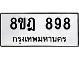 รับจัดหาทะเบียน 898 หมวดใหม่ 8ขฎ 898 ทะเบียนมงคล ผลรวมดี 40 - OK0923-8ขฎ