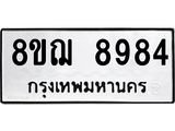 รับจัดหาทะเบียน 8984 หมวดใหม่ 8ขฌ 8984 ทะเบียนมงคล ผลรวมดี 44  - OK0912-8ขฌ