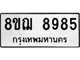 รับจัดหาทะเบียน 8985 หมวดใหม่ 8ขฌ 8985 ทะเบียนมงคล ผลรวมดี 45 - OK0912-8ขฌ
