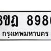 รับจัดหา ทะเบียน 8986 หมวดใหม่ 8ขฎ 8986 ทะเบียนมงคล ผลรวมดี 46 - OK0929-8ขฎ