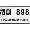 รับจัดหาทะเบียน 8986 หมวดใหม่ 8ขฌ 8986 ทะเบียนมงคล ผลรวมดี 46  - OK0912-8ขฌ
