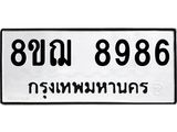 รับจัดหาทะเบียน 8986 หมวดใหม่ 8ขฌ 8986 ทะเบียนมงคล ผลรวมดี 46  - OK0912-8ขฌ