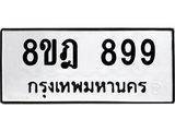 รับจัดหาทะเบียน 899 หมวดใหม่ 8ขฎ 899 ทะเบียนมงคล ผลรวมดี 41  - OK0923-8ขฎ
