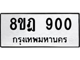 รับจัดหาทะเบียน 900 หมวดใหม่ 8ขฎ 900 ทะเบียนมงคล ผลรวมดี 24 - OK0923-8ขฎ