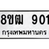 รับจัดหา ทะเบียน 901 หมวดใหม่ 8ขฒ 901 ทะเบียนมงคล ผลรวมดี 23 - OK0915-8ขฒ