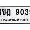 รับจัดหา ทะเบียน 9039 หมวดใหม่ 8ขฎ 9039 ทะเบียนมงคล ผลรวมดี 36 - OK0929-8ขฎ