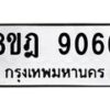 รับจัดหา ทะเบียน 9066 หมวดใหม่ 8ขฎ 9066 ทะเบียนมงคล ผลรวมดี 36 - OK0929-8ขฎ