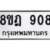 รับจัดหาทะเบียน 908 หมวดใหม่ 8ขฎ 908 ทะเบียนมงคล ผลรวมดี 32 - OK0923-8ขฎ