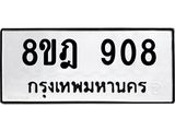 รับจัดหาทะเบียน 908 หมวดใหม่ 8ขฎ 908 ทะเบียนมงคล ผลรวมดี 32 - OK0923-8ขฎ