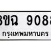 รับจัดหา ทะเบียน 9088 หมวดใหม่ 8ขฉ 9088 ทะเบียนมงคล ผลรวมดี 40  - OK0903-8ขฉ