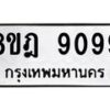 รับจัดหา ทะเบียน 9099 หมวดใหม่ 8ขฎ 9099 ทะเบียนมงคล ผลรวมดี 42 - OK0929-8ขฎ