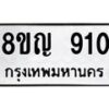 รับจัดหาทะเบียน 910 หมวดใหม่ 8ขญ 910 ทะเบียนมงคล ผลรวมดี 24 - OK0912-8ขญ