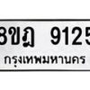 รับจัดหา ทะเบียน 9125 หมวดใหม่ 8ขฎ 9125 ทะเบียนมงคล ผลรวมดี 32 - OK0929-8ขฎ