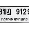 รับจัดหา ทะเบียน 9129 หมวดใหม่ 8ขฎ 9129 ทะเบียนมงคล ผลรวมดี 36 - OK0929-8ขฎ