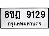ทะเบียน-9129-1.jpg