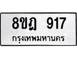 รับจัดหาทะเบียน 917 หมวดใหม่ 8ขฎ 917 ทะเบียนมงคล ผลรวมดี 32 - OK0923-8ขฎ