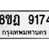 รับจัดหา ทะเบียน 9174 หมวดใหม่ 8ขฎ 9174 ทะเบียนมงคล ผลรวมดี 36 - OK0929-8ขฎ