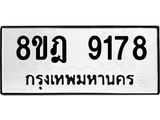 รับจัดหา ทะเบียน 9178 หมวดใหม่ 8ขฎ 9178 ทะเบียนมงคล ผลรวมดี 40 - OK0929-8ขฎ